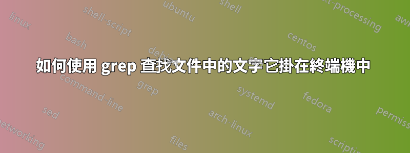 如何使用 grep 查找文件中的文字它掛在終端機中