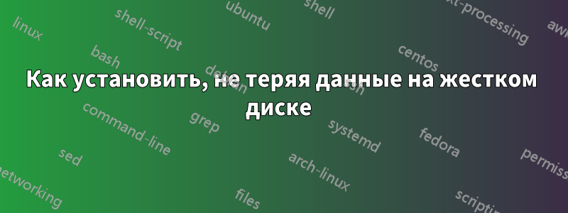 Как установить, не теряя данные на жестком диске 