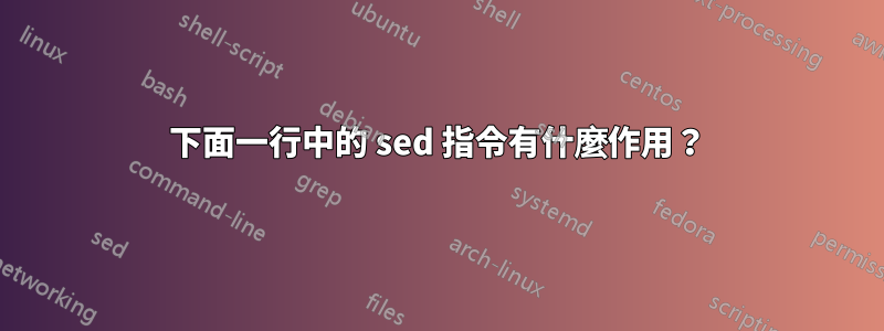 下面一行中的 sed 指令有什麼作用？