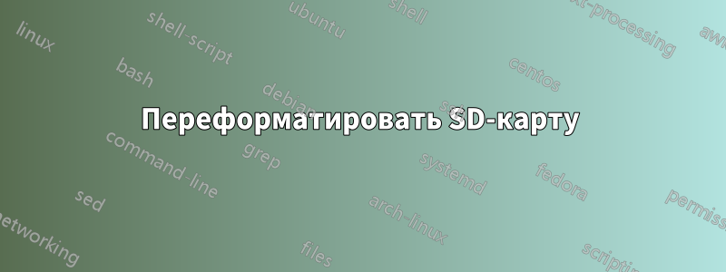 Переформатировать SD-карту