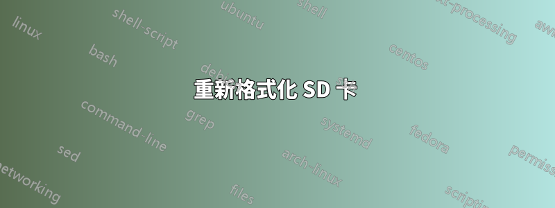 重新格式化 SD 卡