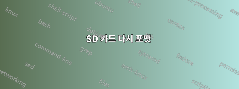 SD 카드 다시 포맷