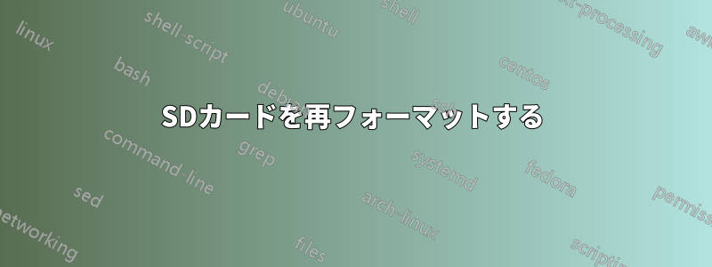 SDカードを再フォーマットする