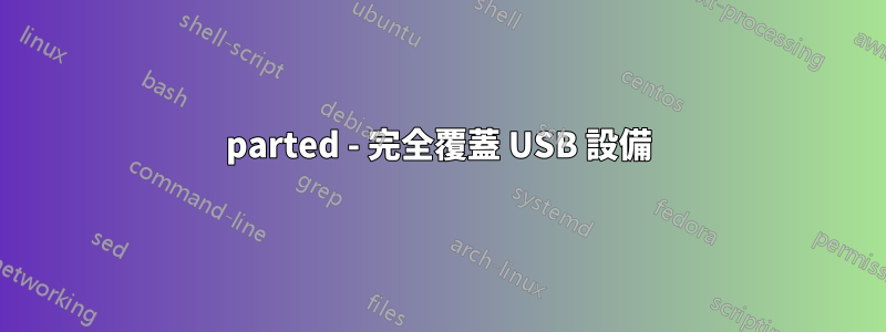 parted - 完全覆蓋 USB 設備