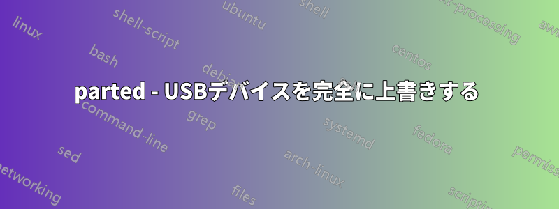 parted - USBデバイスを完全に上書きする