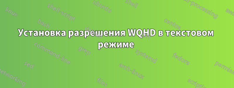 Установка разрешения WQHD в текстовом режиме