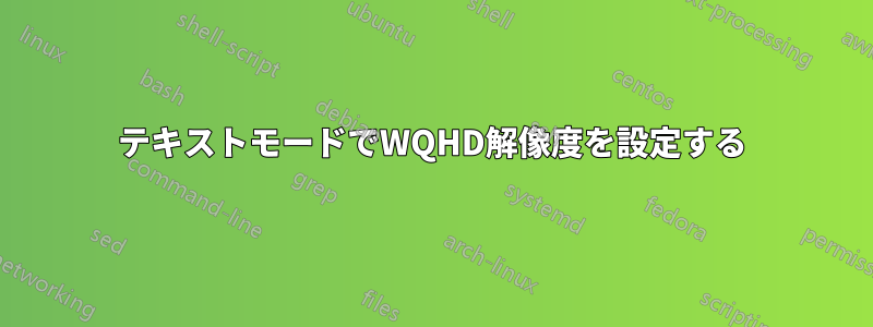 テキストモードでWQHD解像度を設定する