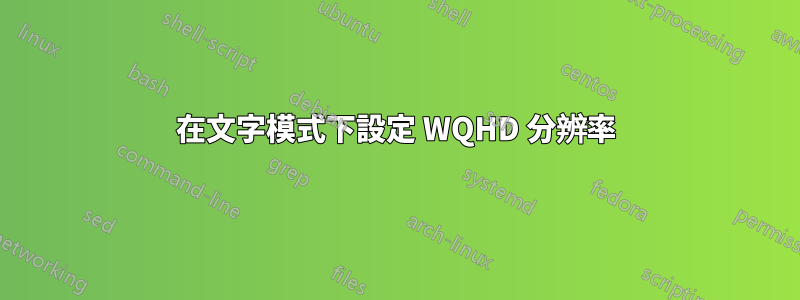 在文字模式下設定 WQHD 分辨率