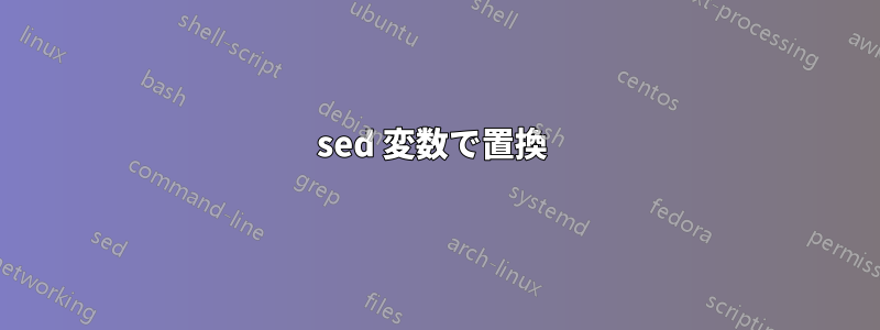 sed 変数で置換 