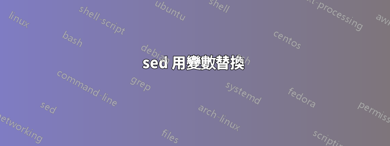 sed 用變數替換