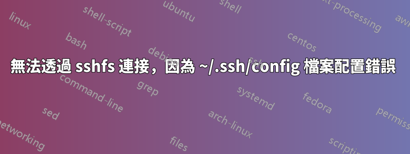 無法透過 sshfs 連接，因為 ~/.ssh/config 檔案配置錯誤