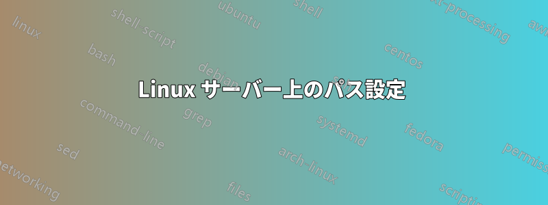 Linux サーバー上のパス設定