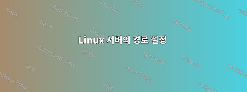 Linux 서버의 경로 설정