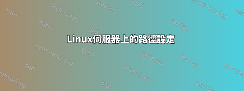 Linux伺服器上的路徑設定