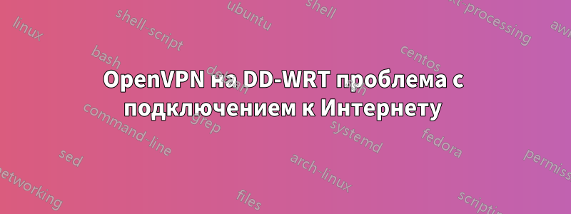 OpenVPN на DD-WRT проблема с подключением к Интернету