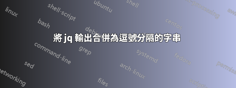 將 jq 輸出合併為逗號分隔的字串