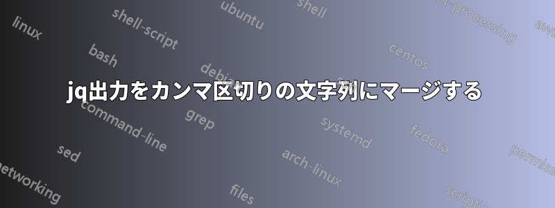 jq出力をカンマ区切りの文字列にマージする