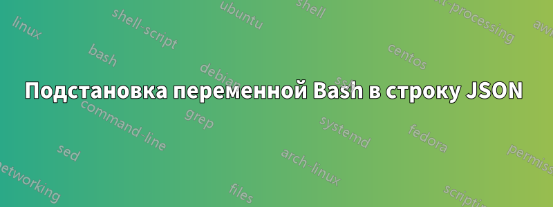 Подстановка переменной Bash в строку JSON