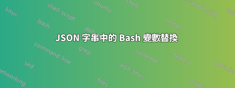 JSON 字串中的 Bash 變數替換