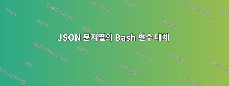 JSON 문자열의 Bash 변수 대체