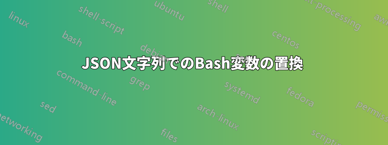 JSON文字列でのBash変数の置換