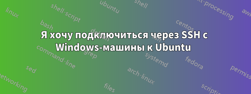 Я хочу подключиться через SSH с Windows-машины к Ubuntu 