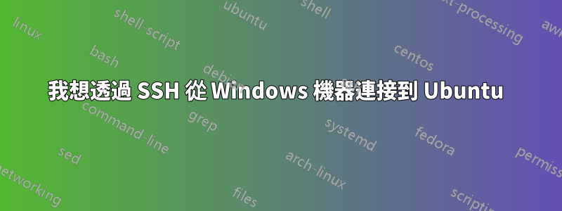 我想透過 SSH 從 Windows 機器連接到 Ubuntu 