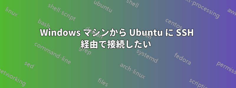 Windows マシンから Ubuntu に SSH 経由で接続したい 