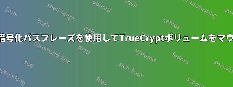 システム暗号化パスフレーズを使用してTrueCryptボリュームをマウントする