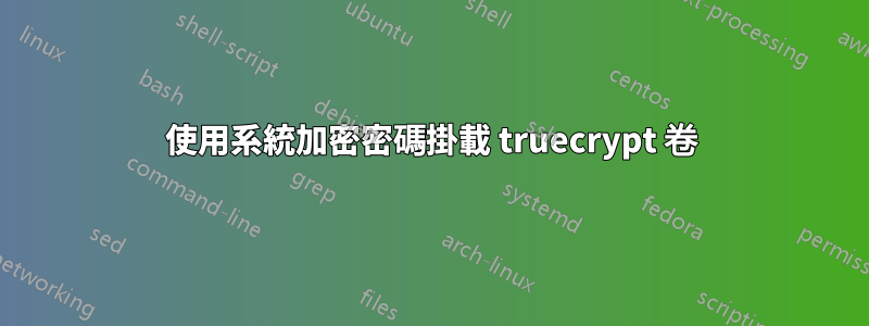 使用系統加密密碼掛載 truecrypt 卷