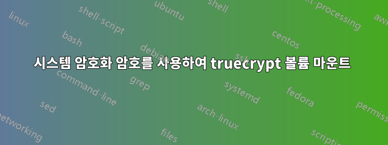 시스템 암호화 암호를 사용하여 truecrypt 볼륨 마운트