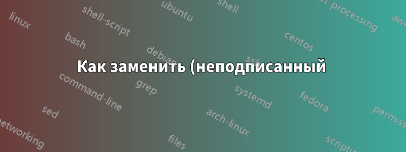 Как заменить (неподписанный) загрузчик в Debian на загрузчик из Ubuntu, чтобы сделать его загрузочным на устройстве с поддержкой Secure Boot?