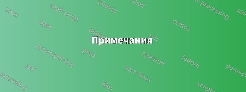 Примечания