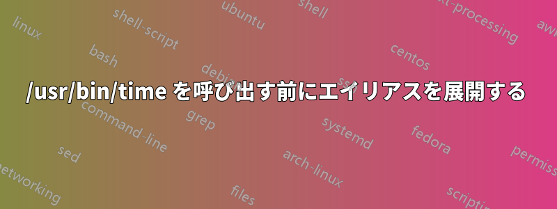 /usr/bin/time を呼び出す前にエイリアスを展開する