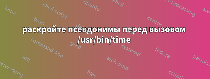 раскройте псевдонимы перед вызовом /usr/bin/time