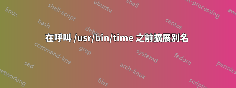 在呼叫 /usr/bin/time 之前擴展別名