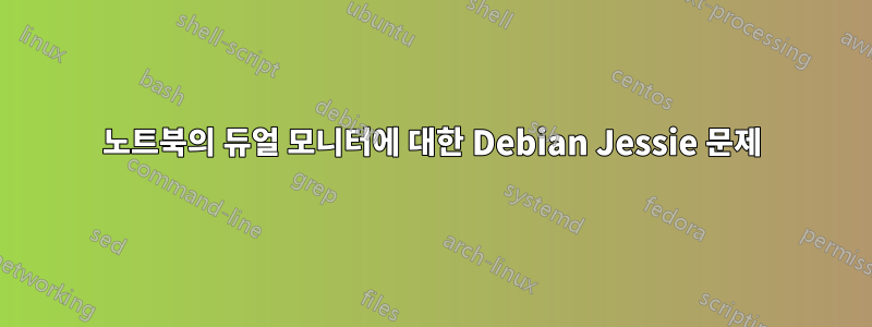 노트북의 듀얼 모니터에 대한 Debian Jessie 문제