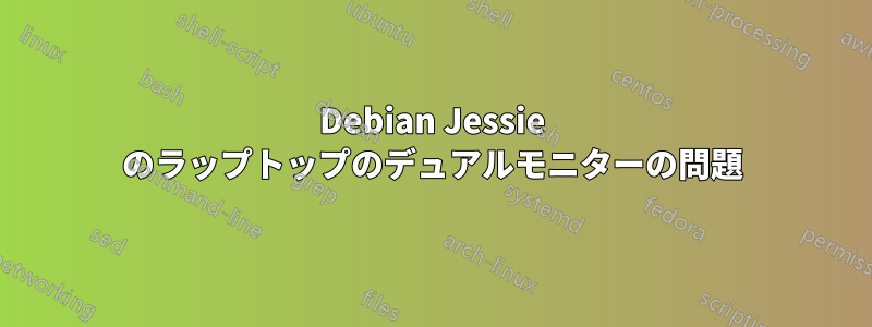 Debian Jessie のラップトップのデュアルモニターの問題