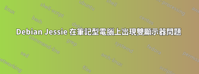 Debian Jessie 在筆記型電腦上出現雙顯示器問題