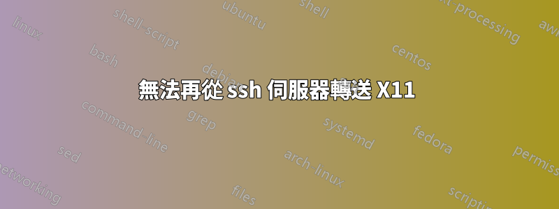 無法再從 ssh 伺服器轉送 X11