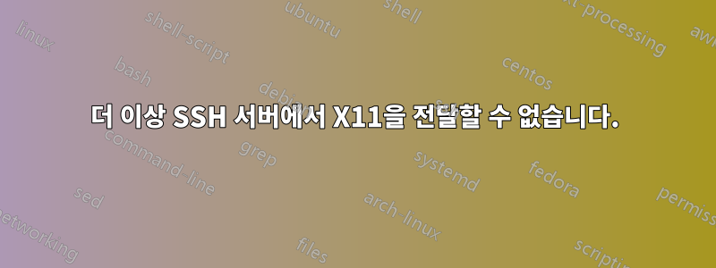 더 이상 SSH 서버에서 X11을 전달할 수 없습니다.