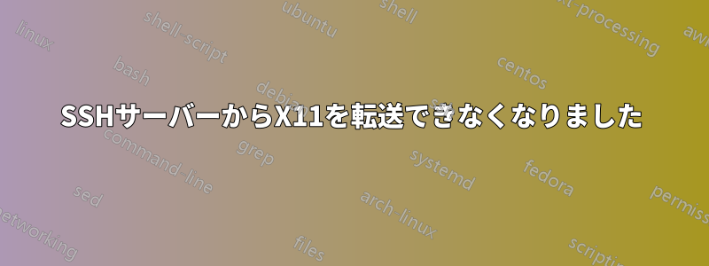 SSHサーバーからX11を転送できなくなりました