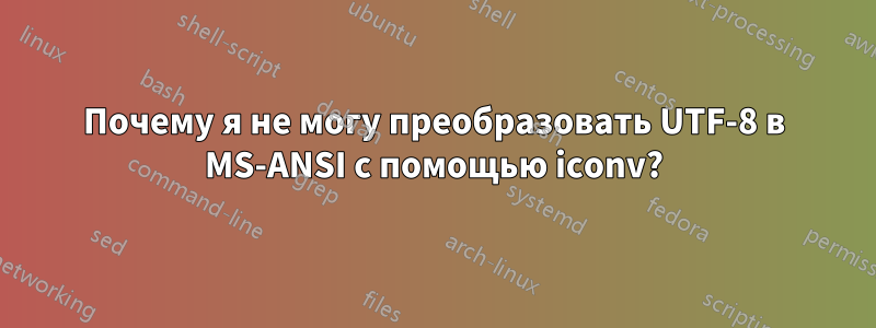 Почему я не могу преобразовать UTF-8 в MS-ANSI с помощью iconv?