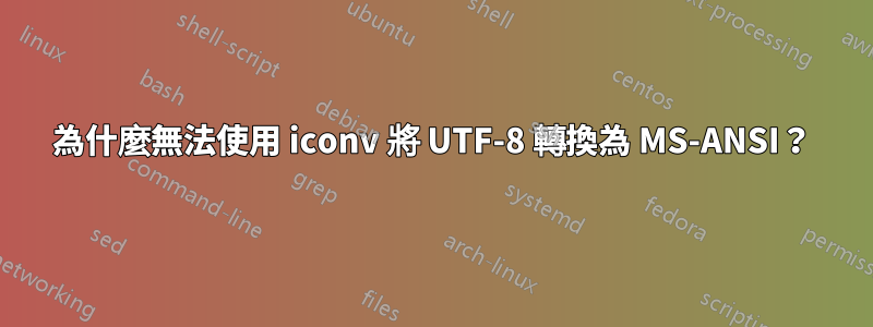 為什麼無法使用 iconv 將 UTF-8 轉換為 MS-ANSI？