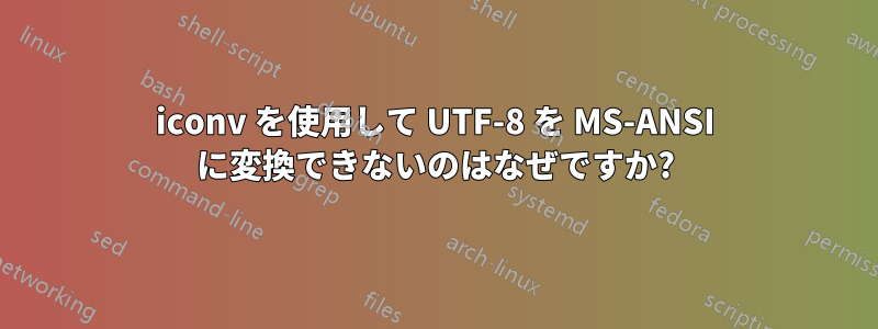 iconv を使用して UTF-8 を MS-ANSI に変換できないのはなぜですか?