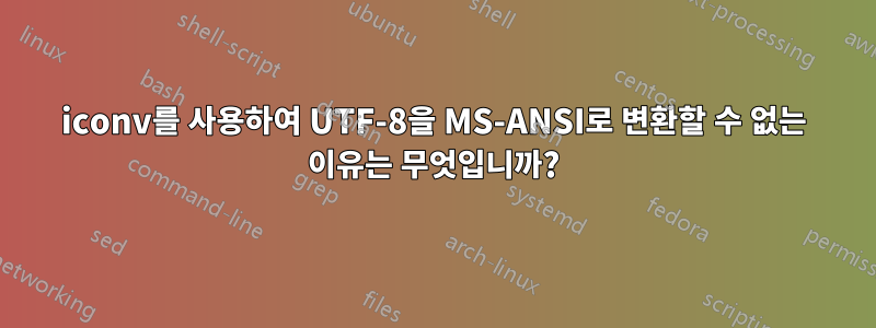 iconv를 사용하여 UTF-8을 MS-ANSI로 변환할 수 없는 이유는 무엇입니까?