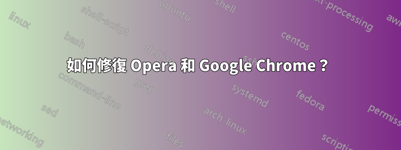 如何修復 Opera 和 Google Chrome？