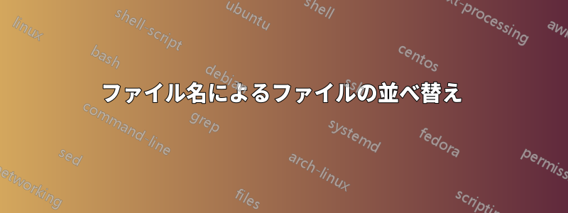 ファイル名によるファイルの並べ替え