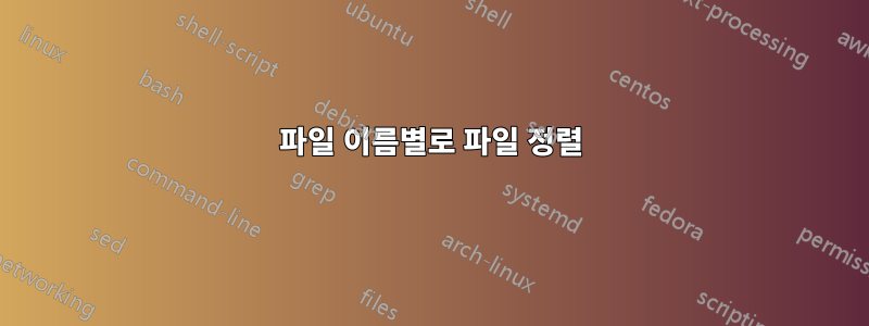 파일 이름별로 파일 정렬