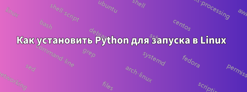 Как установить Python для запуска в Linux 